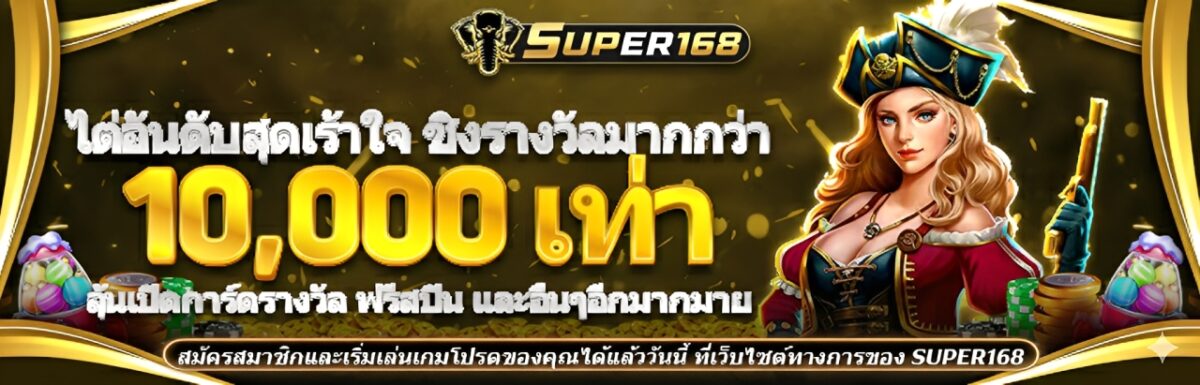 Super168 ทางเข้า ล่าสุด รองรับมือถือและคอม เกมคุณภาพครบ ปก2