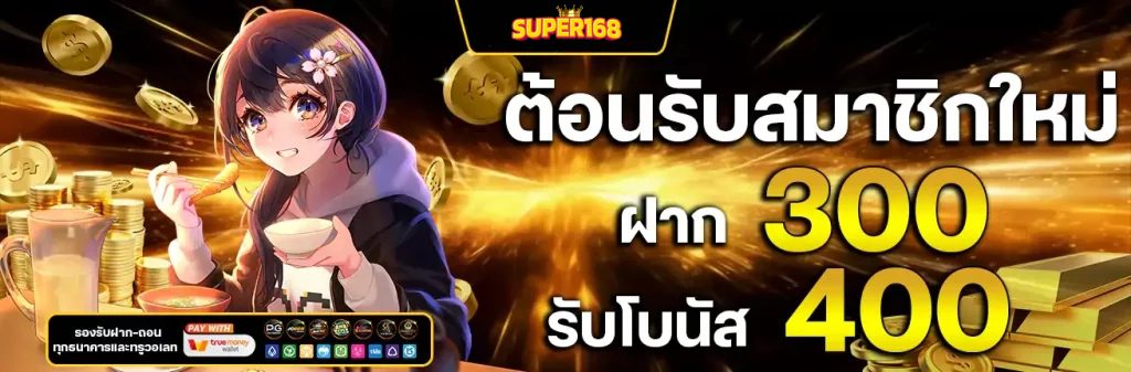 super เครดิตฟรี