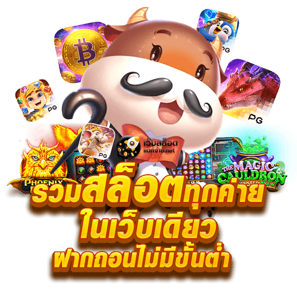 รวมสล็อตทุกค่าย ในเว็บเดียว ฝากถอนไม่มีขั้นต่ำ